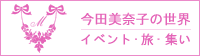 今田美奈子の世界　イベント・旅・集い