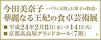 今田美奈子　華麗なる王妃の食卓芸術展