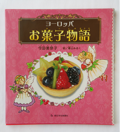 著書:今田美奈子 食卓芸術サロン